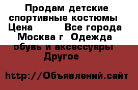 Продам детские спортивные костюмы › Цена ­ 250 - Все города, Москва г. Одежда, обувь и аксессуары » Другое   